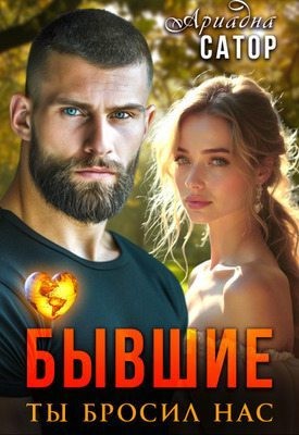 Сатор Ариадна - Бывшие. Ты бросил нас