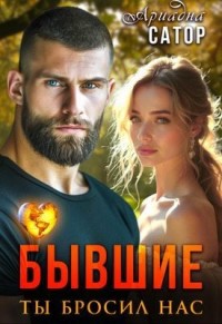 Бывшие. Ты бросил нас