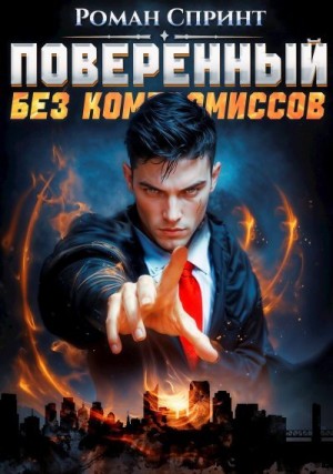 Спринт Роман - Поверенный. Без компромиссов