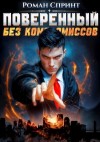 Спринт Роман - Поверенный. Без компромиссов
