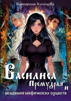 Кольцова Катерина - Василиса Премудрая и академия мифических существ