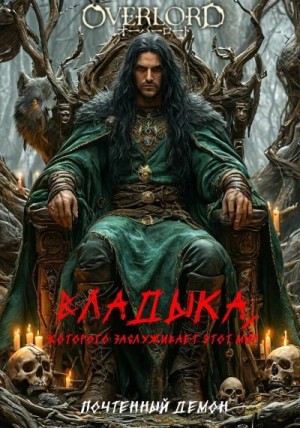 Демон Почтенный - Владыка, которого заслуживает этот мир