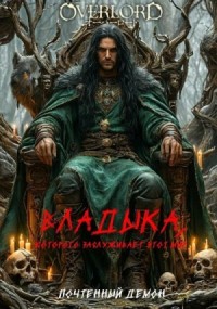 Владыка, которого заслуживает этот мир