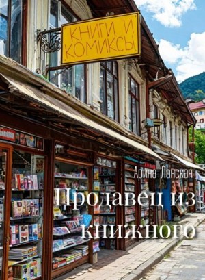 Ланская Арина - Продавец из книжного