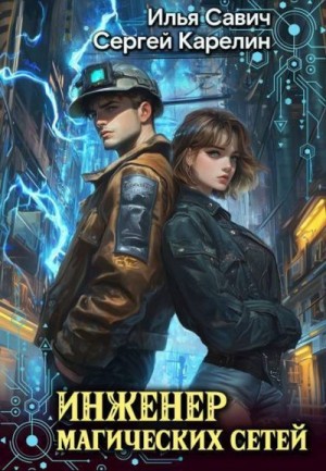 Карелин Сергей, Савич Илья - Инженер магических сетей