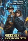 Карелин Сергей, Савич Илья - Инженер магических сетей
