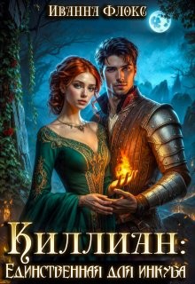 Флокс Иванна - Киллиан: единственная для инкуба