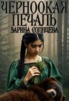 Солнцева Зарина - Черноокая печаль