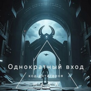 HASA - Однократный вход "код антигероя"