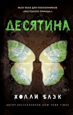 Блэк Холли - Десятина