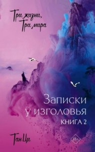 Записки у изголовья. Книга 2