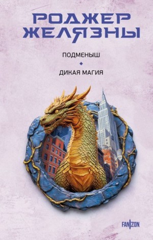 Желязны Роджер - Подменыш. Дикая магия