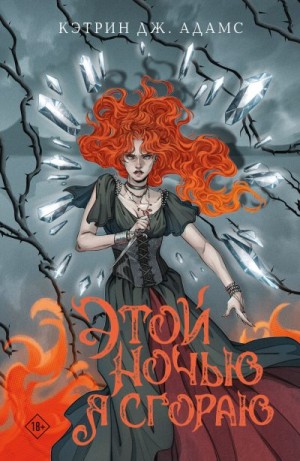 Адамс Кэтрин Дж. - Этой ночью я сгораю