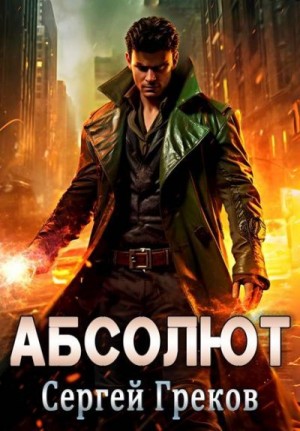Греков Сергей - Абсолют