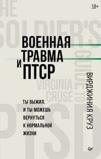 Вирджиния Круз - Военная травма и ПТСР. Ты выжил, и ты можешь вернуться к нормальной жизни