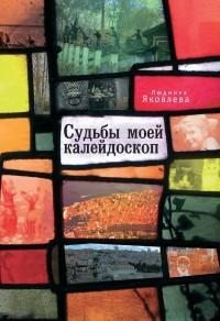 Яковлева Людмила - Судьбы моей калейдоскоп