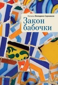 Володина-Саркавази Наталья - Закон бабочки