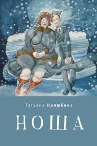 Нелюбина Татьяна - Ноша