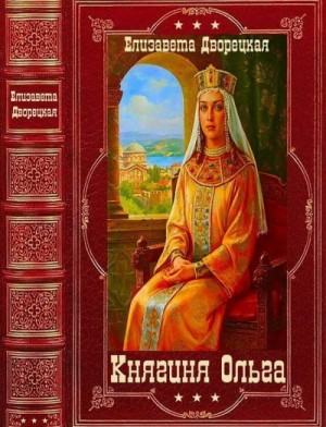 Дворецкая Елизавета - Княгиня Ольга. Книги 1-19