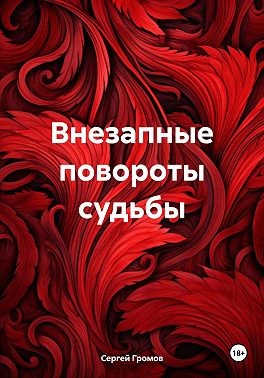Громов Сергей - Внезапные повороты судьбы