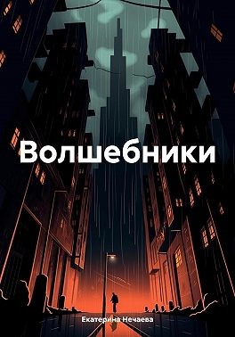 Нечаева Екатерина - Волшебники