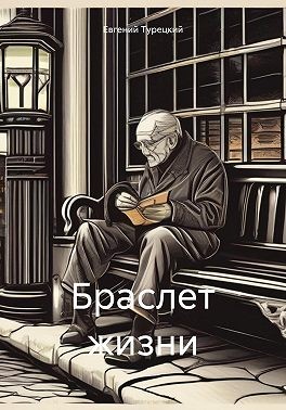 Турецкий Евгений - Браслет жизни
