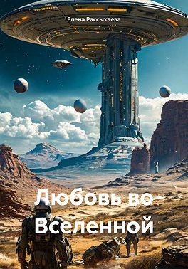 Рассыхаева Елена Игоревна - Любовь во Вселенной