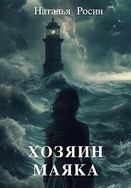 Росин Наталья - Хозяин маяка