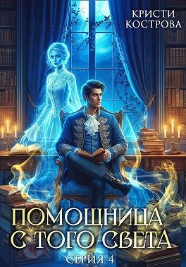 Кострова Кристи - Помощница с того света 4. Всё тайное становится явным