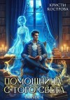 Кострова Кристи - Помощница с того света 4. Всё тайное становится явным