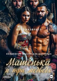Машенька и три медведя