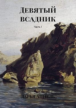 Аппель Дарья - Девятый всадник. Часть I