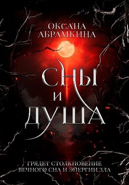 Абрамкина Оксана - Сны и душа