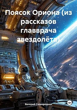 Сковородкин Валерий - Поясок Ориона (из рассказов главврача звездолёта)