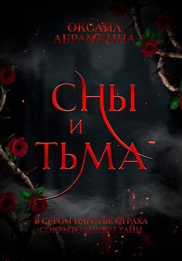 Абрамкина Оксана - Сны и тьма