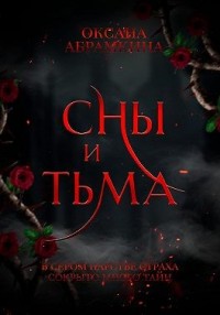 Сны и тьма