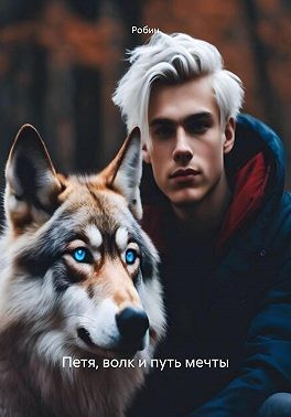 Робин. - Петя, волк и путь мечты