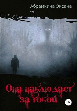 Абрамкина Оксана - Она наблюдает за тобой