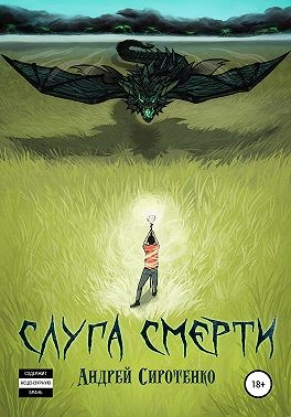 Сиротенко Андрей - Слуга смерти