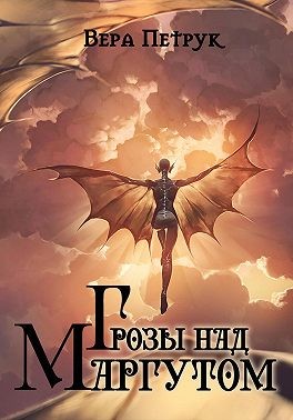Петрук Вера - Грозы над Маргутом