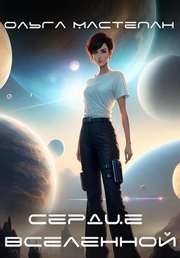 Мастепан Ольга - Сердце Вселенной