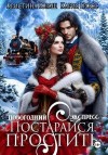 Юраш Кристина, Гросс Кария - Новогодний Экспресс. Постарайся простить