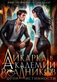 Дикарка в академии драконьих всадников. Цепи истинности