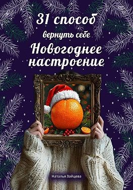 Зайцева Наталья - 31 способ вернуть себе новогоднее настроение