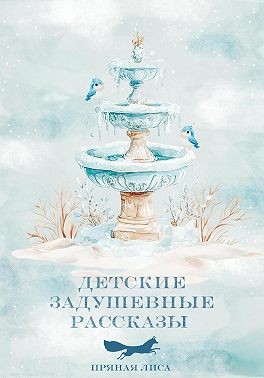 Лиса Пряная - Детские задушевные рассказы