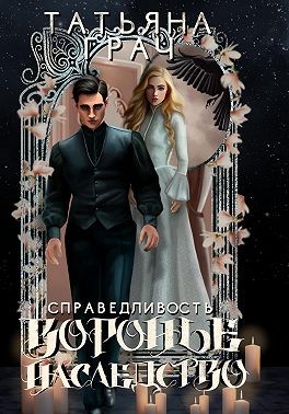 Грач Татьяна - Воронье наследство 2. Справедливость