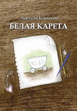 Куанышева Анастасия - Белая карета