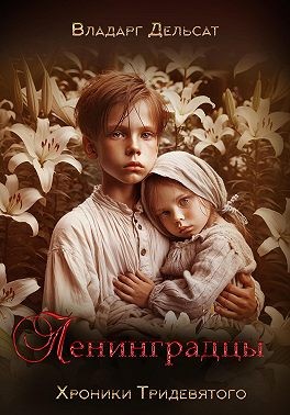 Дельсат Владарг - Ленинградцы