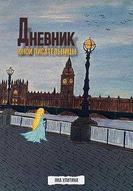 Улитина Яна - Дневник юной писательницы