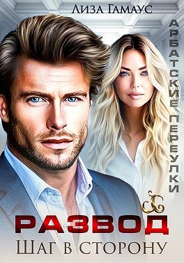 Гамаус Лиза - Развод. Шаг в сторону